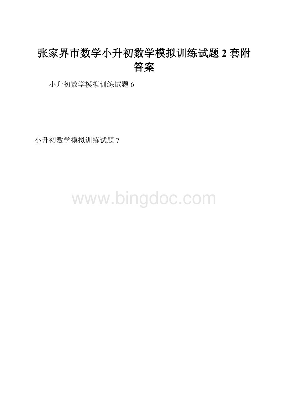 张家界市数学小升初数学模拟训练试题2套附答案.docx