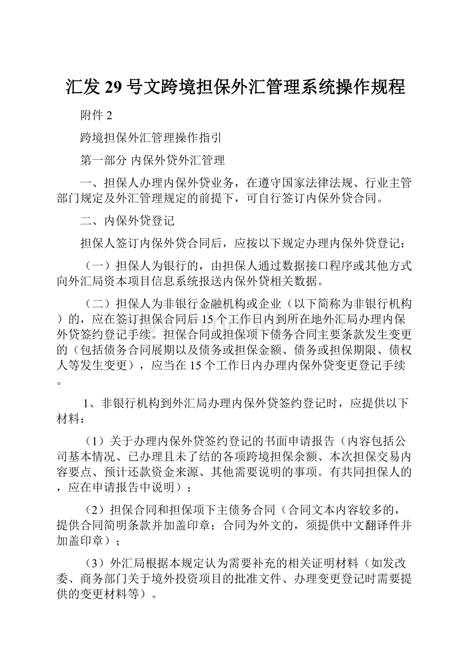 汇发29号文跨境担保外汇管理系统操作规程.docx