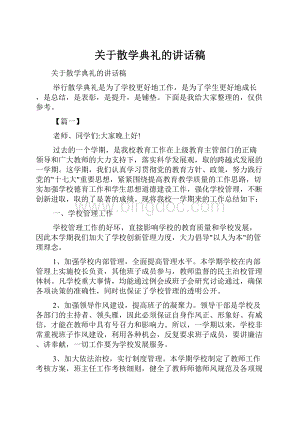 关于散学典礼的讲话稿.docx