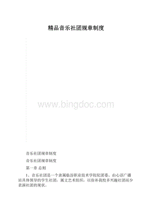 精品音乐社团规章制度.docx