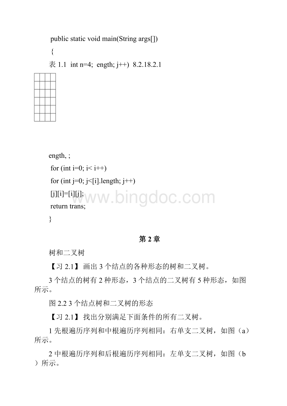 数据结构习题解答.docx_第2页