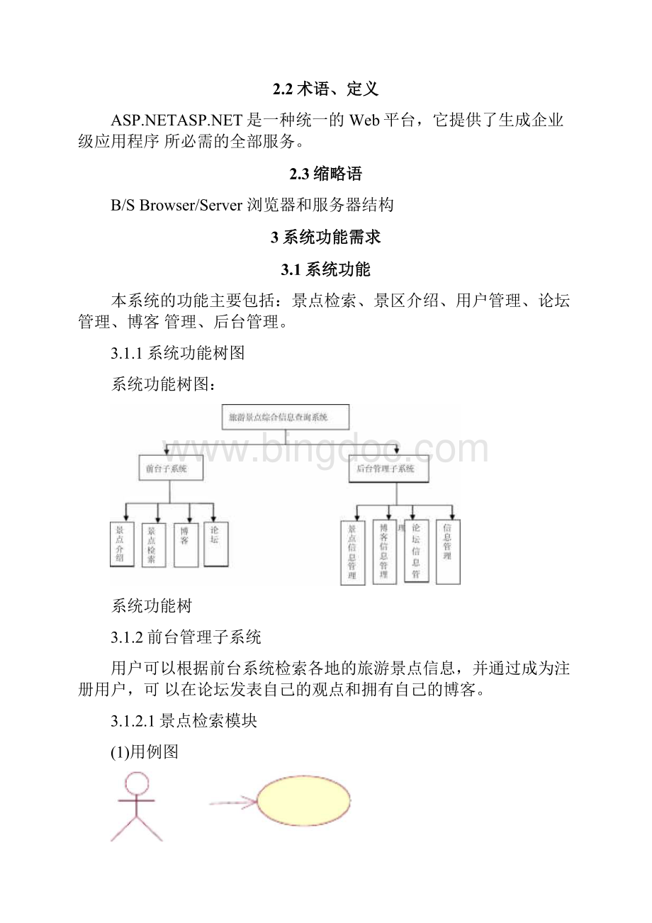 旅游网站需求分析结果汇报.docx_第3页