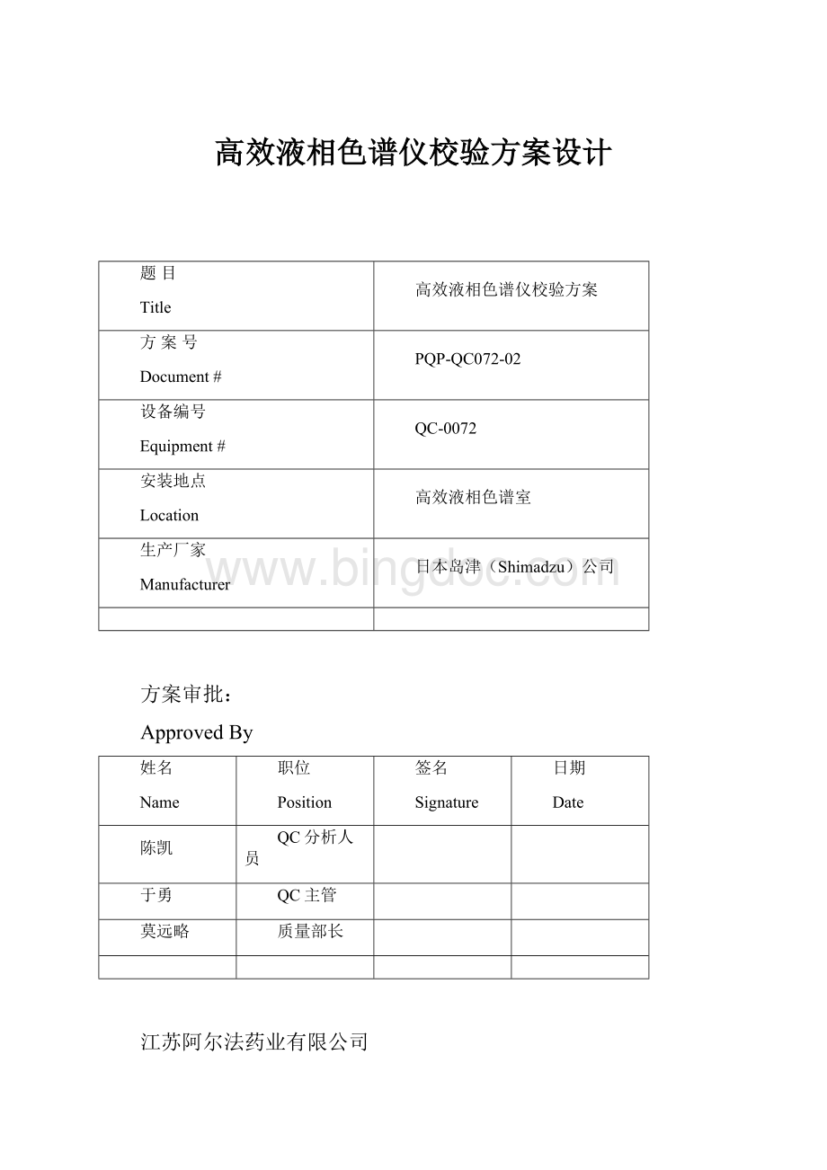 高效液相色谱仪校验方案设计.docx