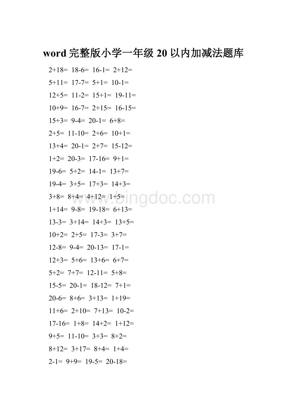 word完整版小学一年级20以内加减法题库.docx_第1页