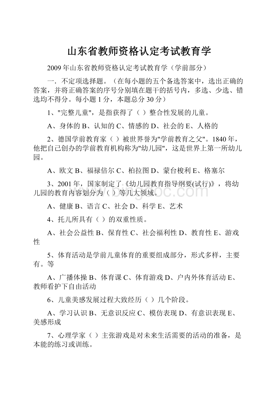 山东省教师资格认定考试教育学.docx