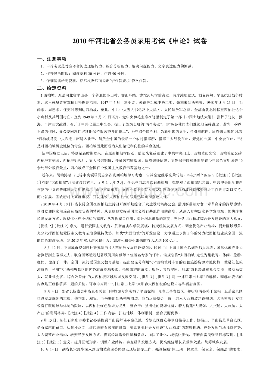 河北省公务员四级联考申论真题答案解析.doc_第1页