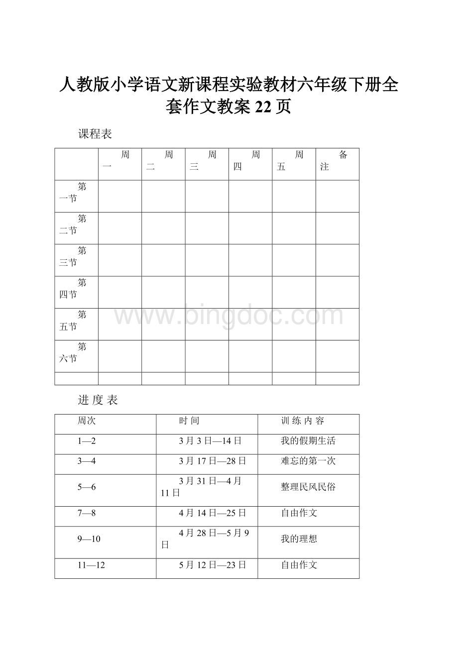 人教版小学语文新课程实验教材六年级下册全套作文教案22页.docx