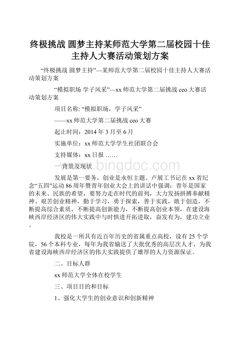 终极挑战圆梦主持某师范大学第二届校园十佳主持人大赛活动策划方案.docx_第1页