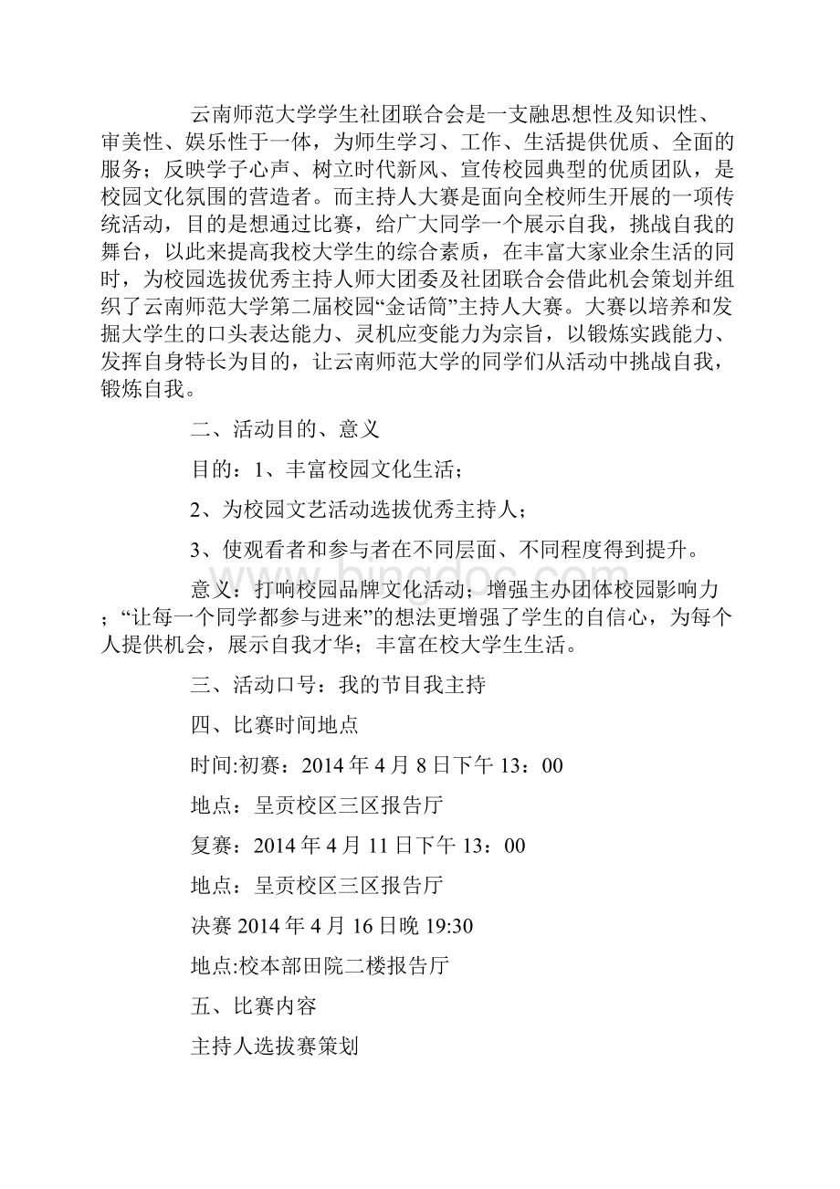 终极挑战圆梦主持某师范大学第二届校园十佳主持人大赛活动策划方案.docx_第3页