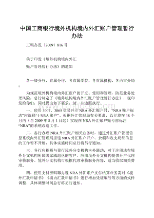 中国工商银行境外机构境内外汇账户管理暂行办法.docx