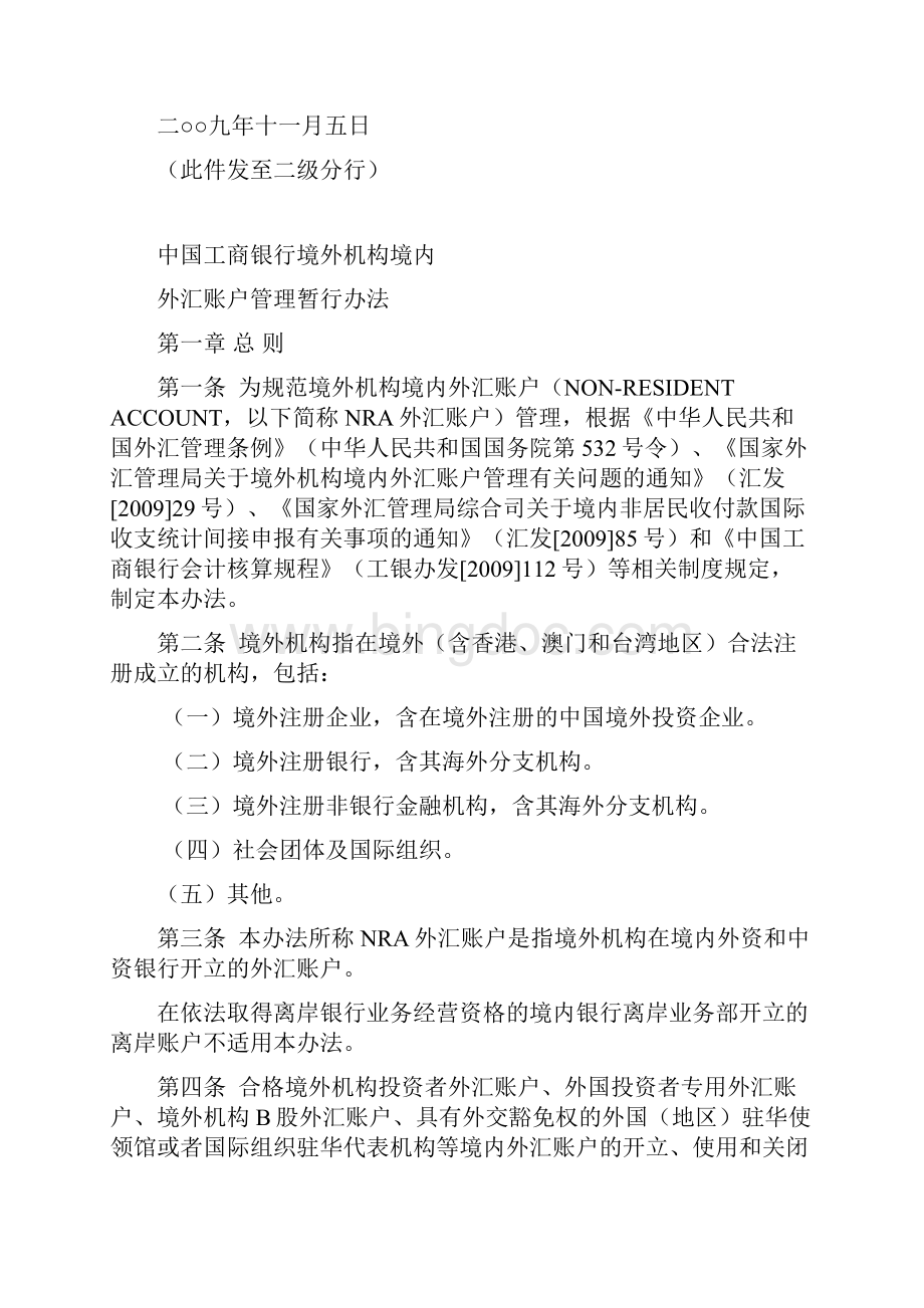 中国工商银行境外机构境内外汇账户管理暂行办法.docx_第2页