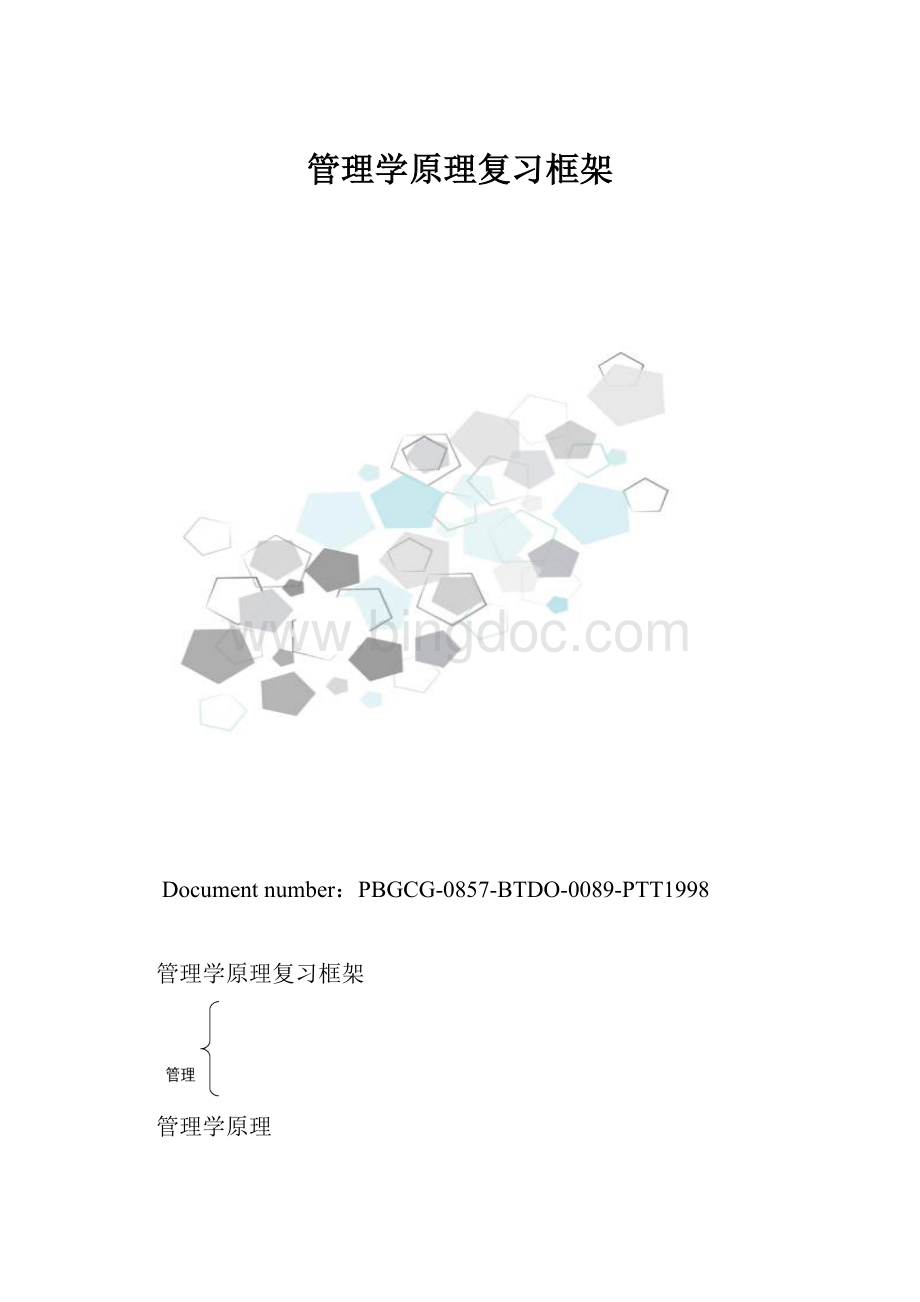 管理学原理复习框架.docx_第1页