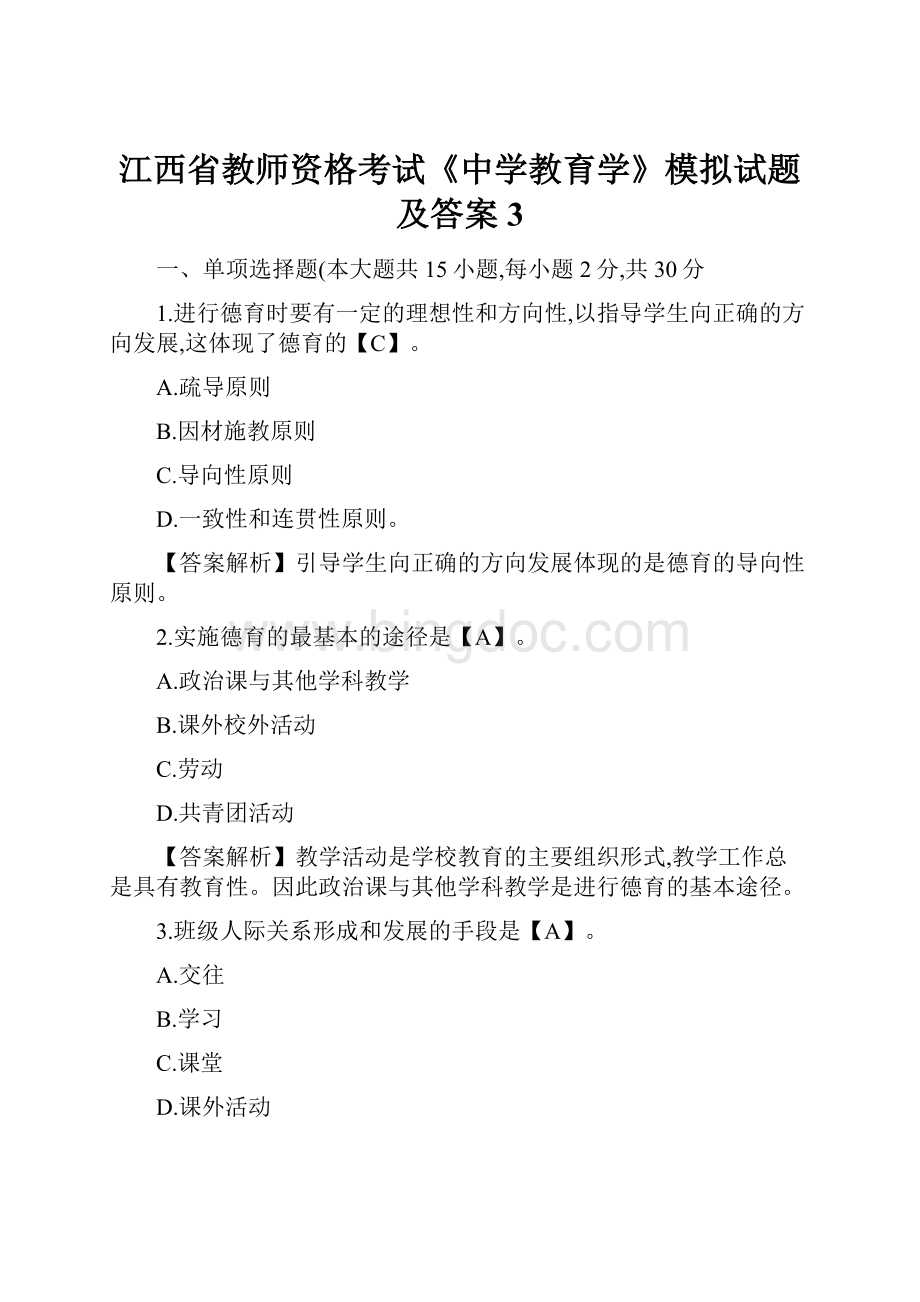 江西省教师资格考试《中学教育学》模拟试题及答案3.docx