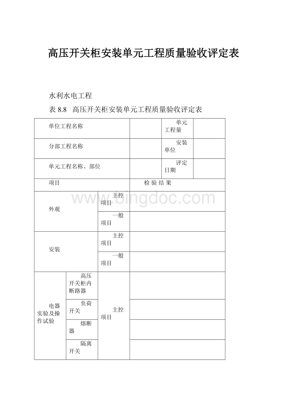 高压开关柜安装单元工程质量验收评定表.docx