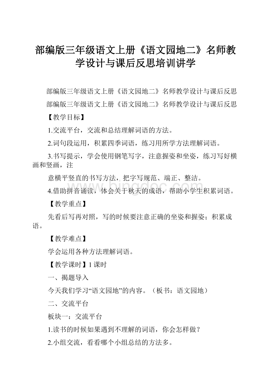 部编版三年级语文上册《语文园地二》名师教学设计与课后反思培训讲学.docx