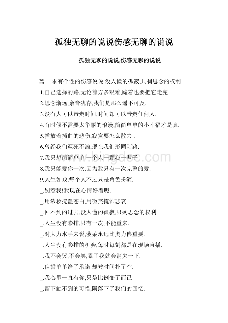 孤独无聊的说说伤感无聊的说说.docx