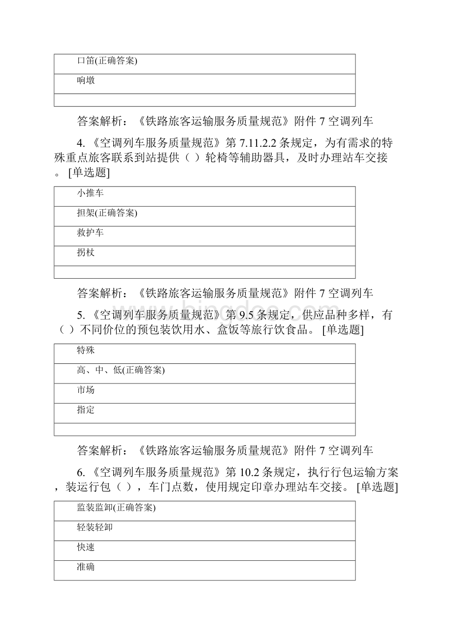 铁路列车乘务员动车组列车员学生组测试题库附答案.docx_第2页