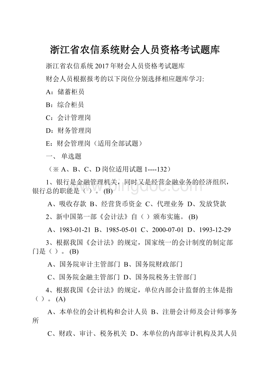 浙江省农信系统财会人员资格考试题库.docx_第1页