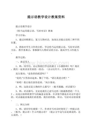 提示语教学设计教案资料.docx