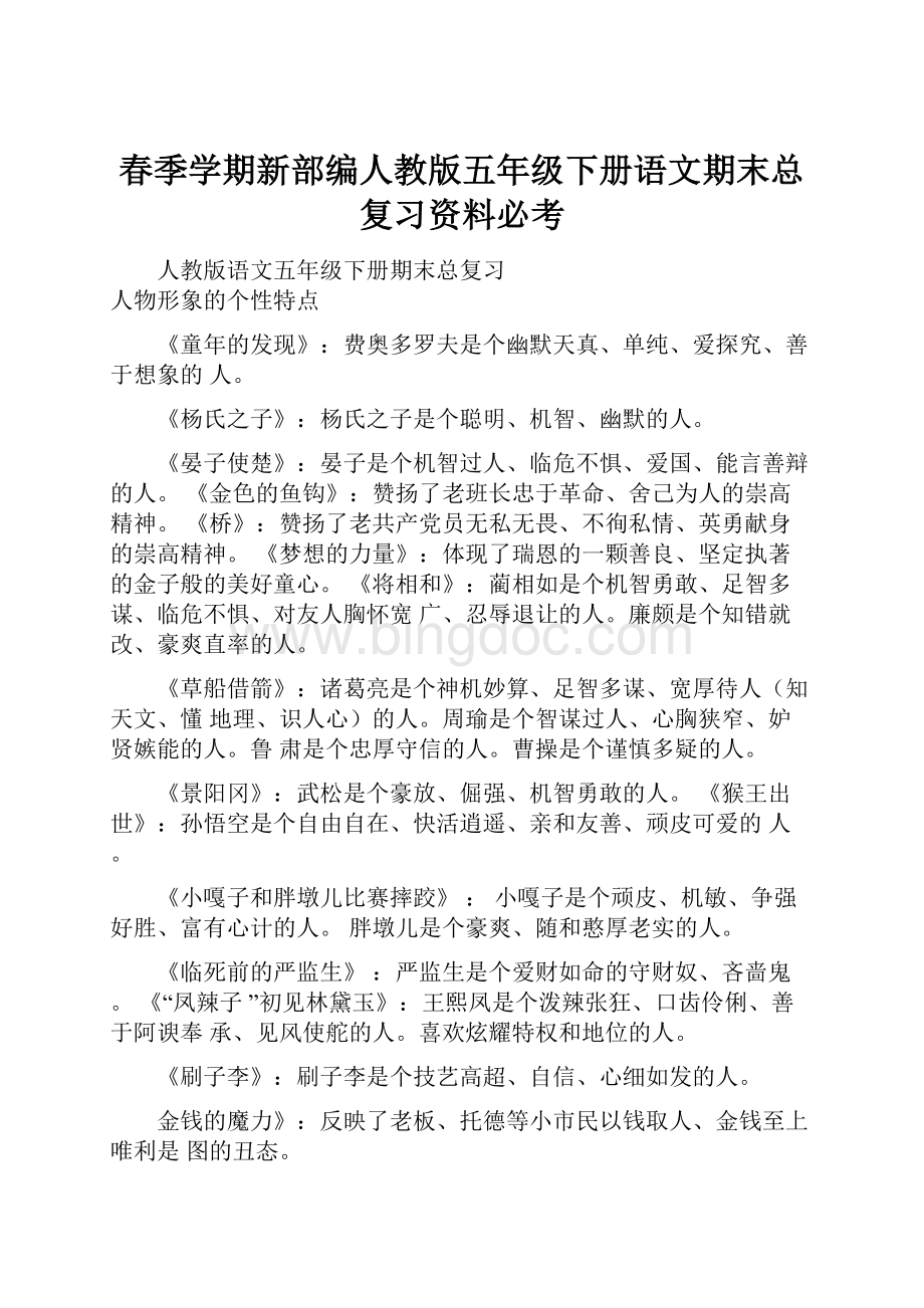 春季学期新部编人教版五年级下册语文期末总复习资料必考.docx_第1页