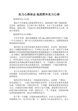 实习心得体会 地质野外实习心得.docx