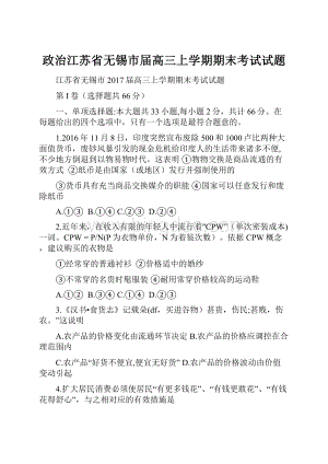 政治江苏省无锡市届高三上学期期末考试试题.docx