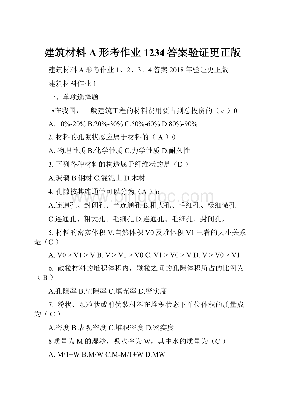 建筑材料A形考作业1234答案验证更正版.docx_第1页