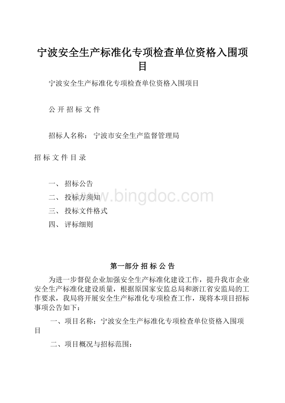 宁波安全生产标准化专项检查单位资格入围项目.docx_第1页