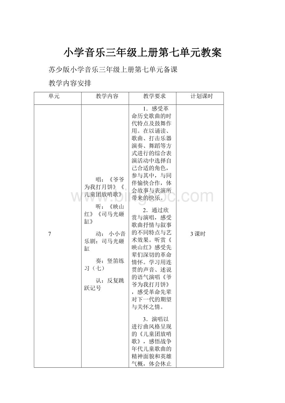 小学音乐三年级上册第七单元教案.docx