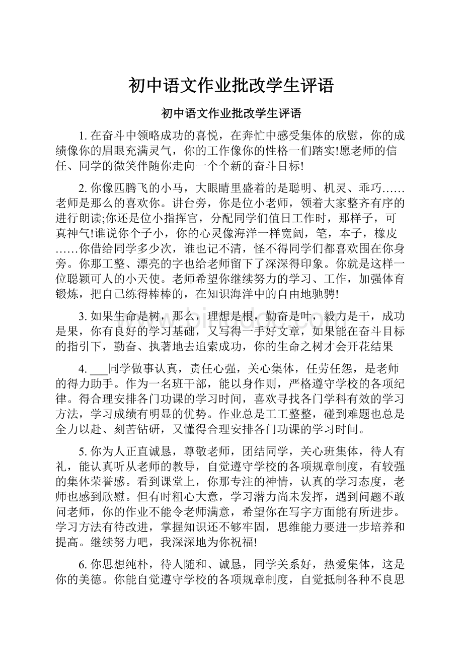 初中语文作业批改学生评语.docx_第1页