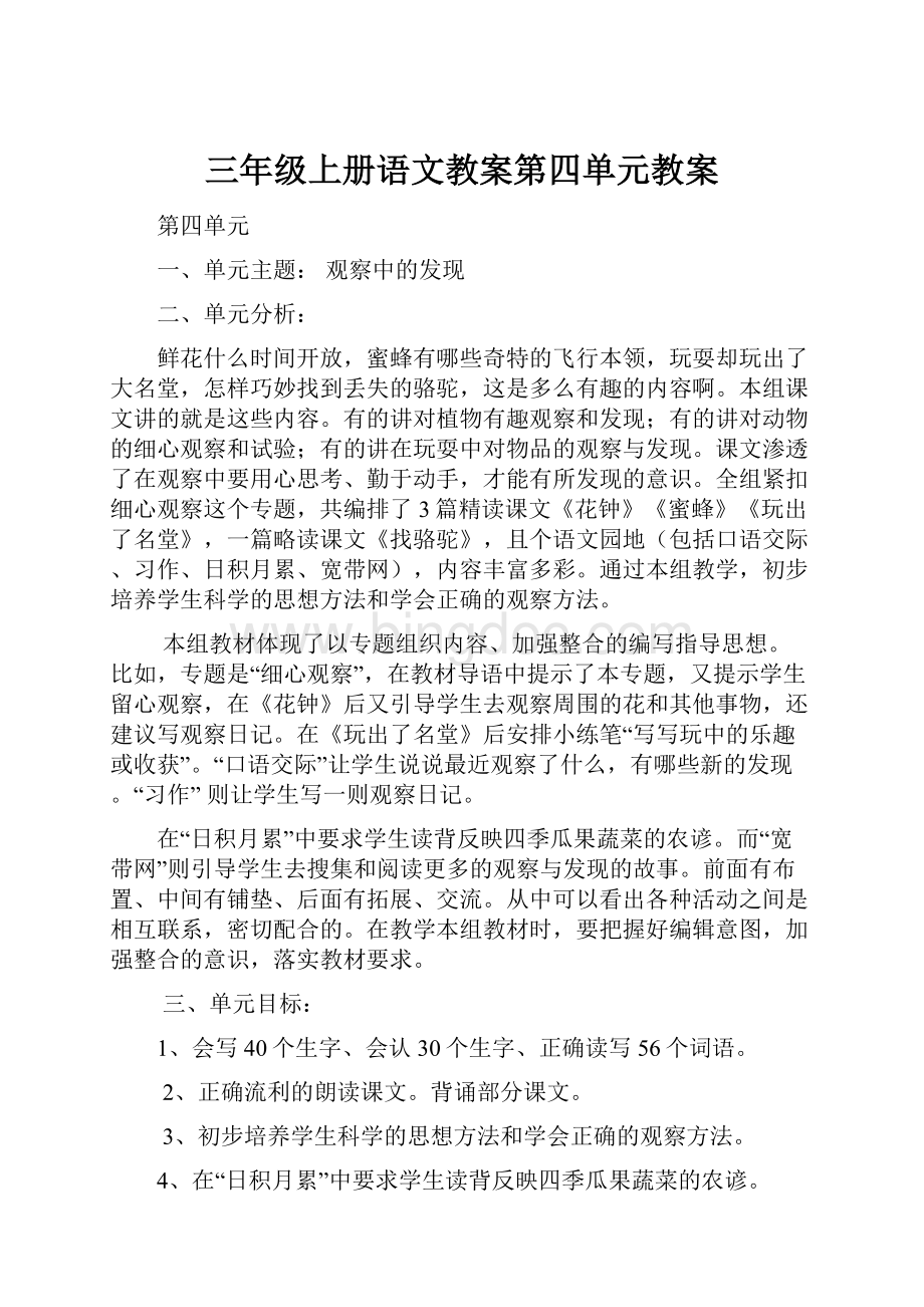 三年级上册语文教案第四单元教案.docx_第1页