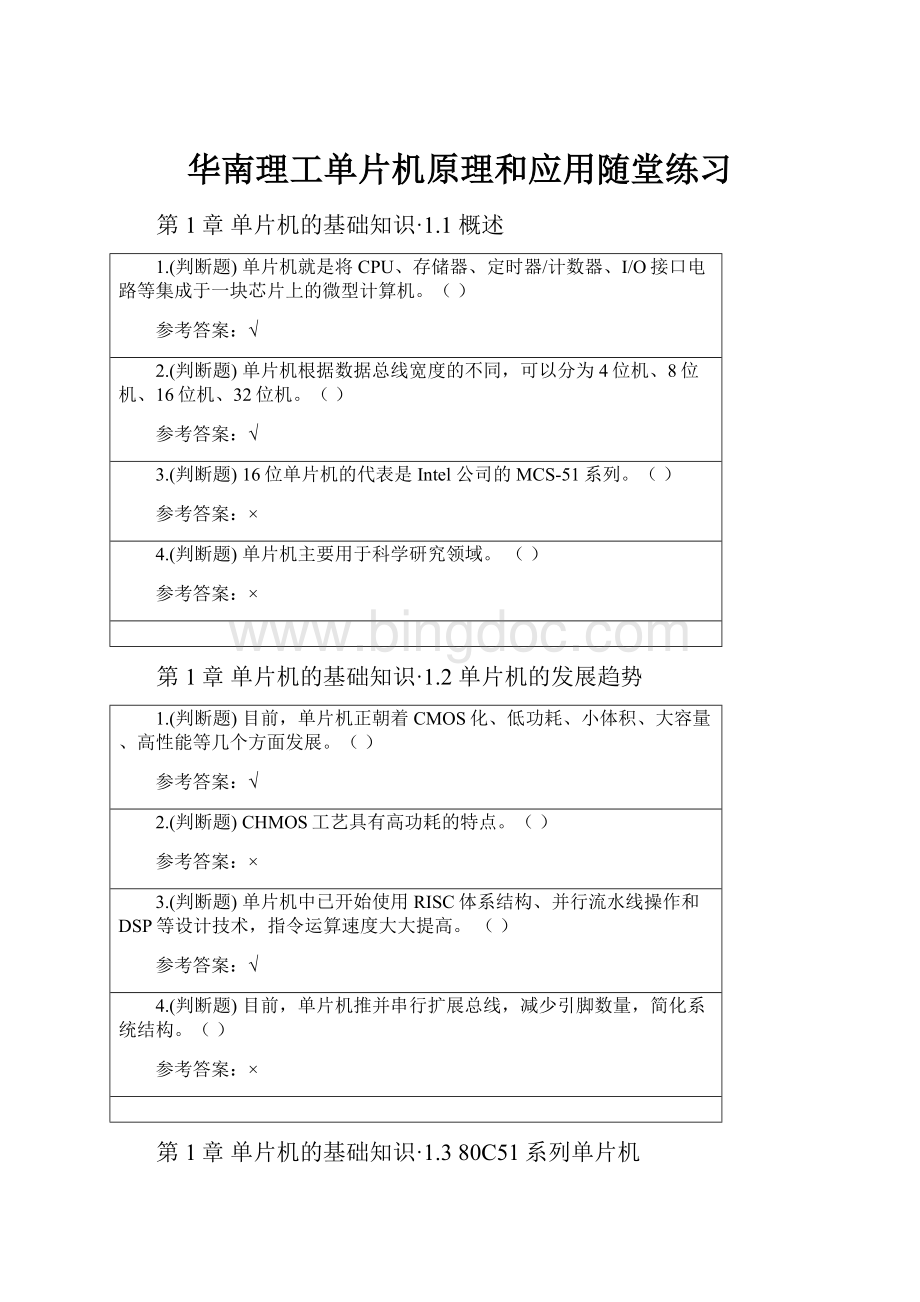 华南理工单片机原理和应用随堂练习.docx