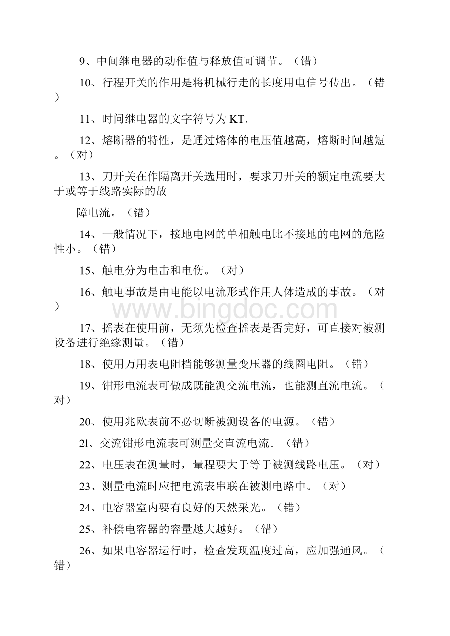 最新特种作业电工安全培训试题.docx_第2页