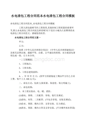 水电清包工程合同范本水电清包工程合同模板.docx