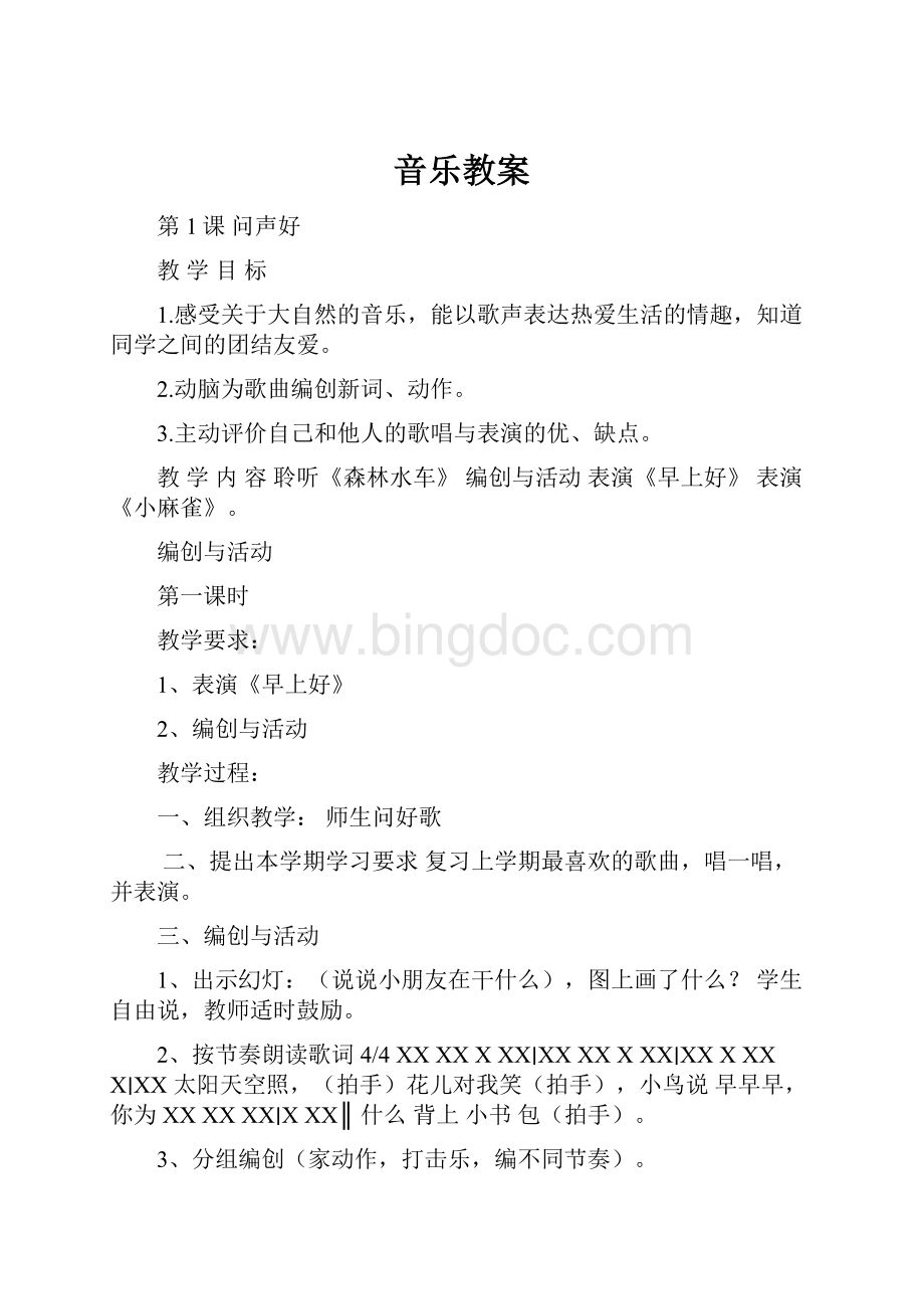 音乐教案.docx_第1页