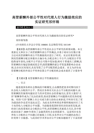 高管薪酬外部公平性对代理人行为激励效应的实证研究祁怀锦.docx