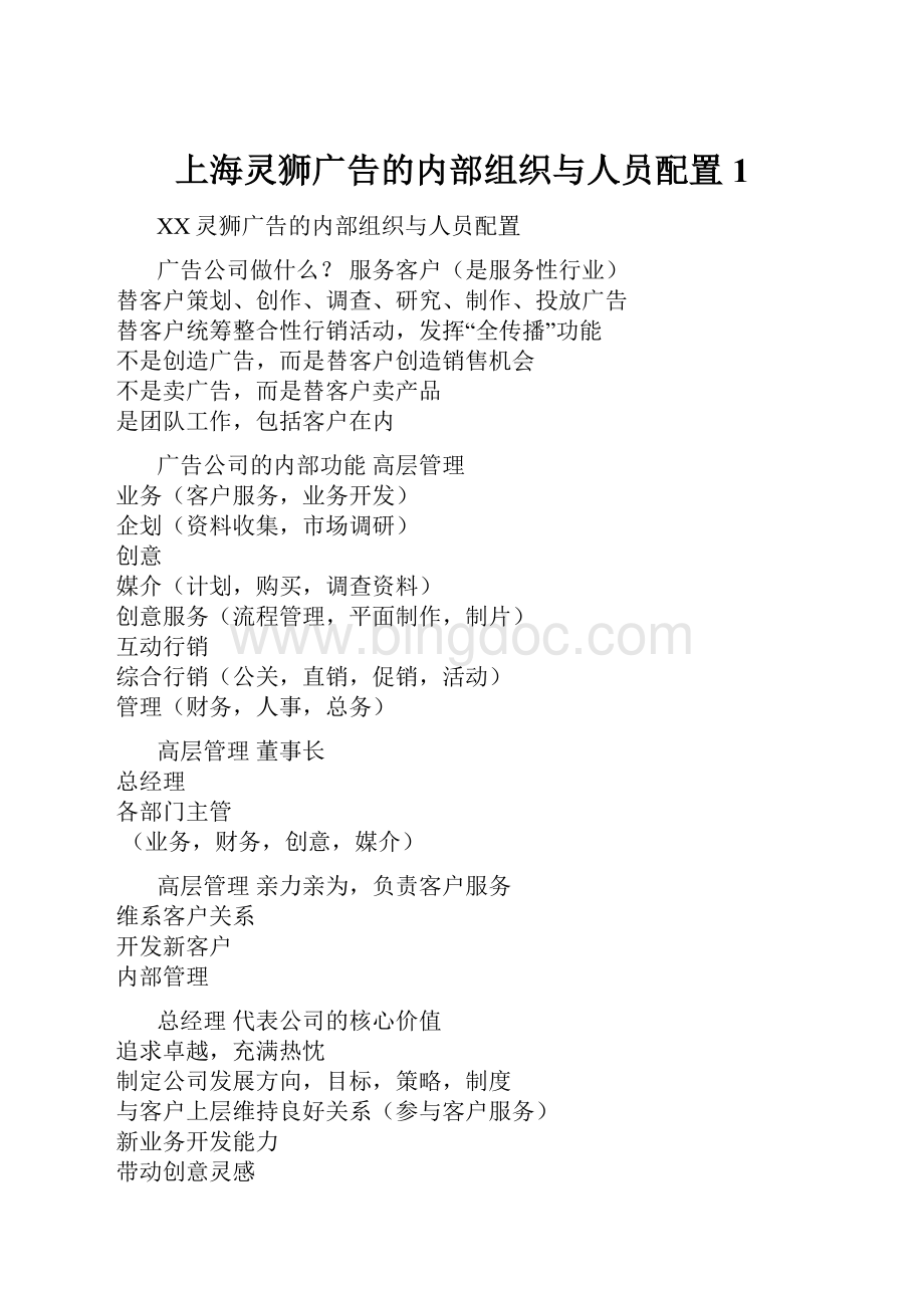 上海灵狮广告的内部组织与人员配置1.docx
