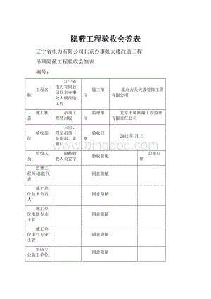 隐蔽工程验收会签表.docx