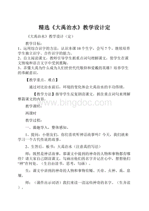 精选《大禹治水》教学设计定.docx