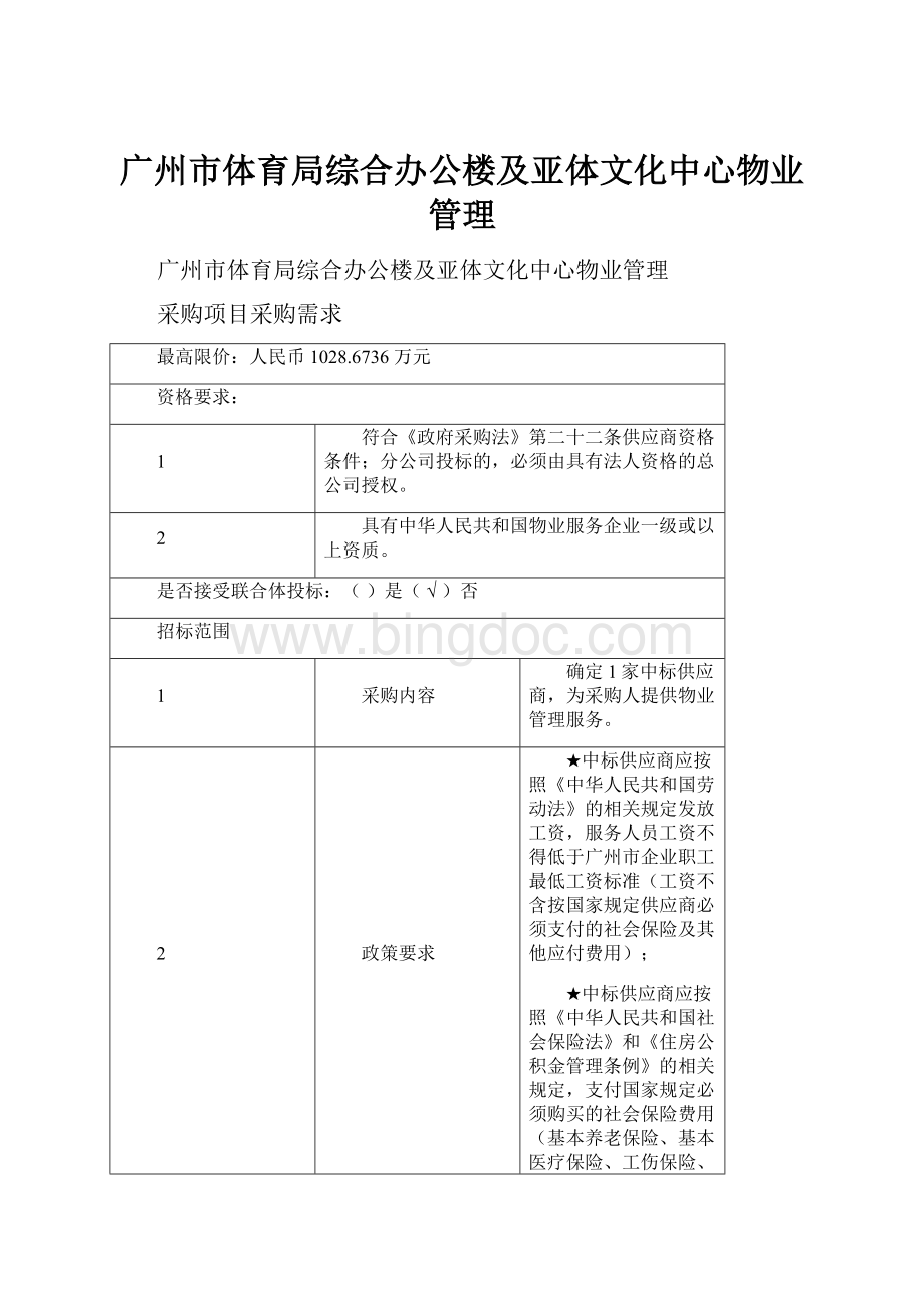 广州市体育局综合办公楼及亚体文化中心物业管理.docx_第1页