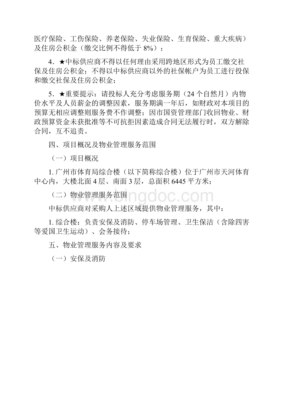 广州市体育局综合办公楼及亚体文化中心物业管理.docx_第3页