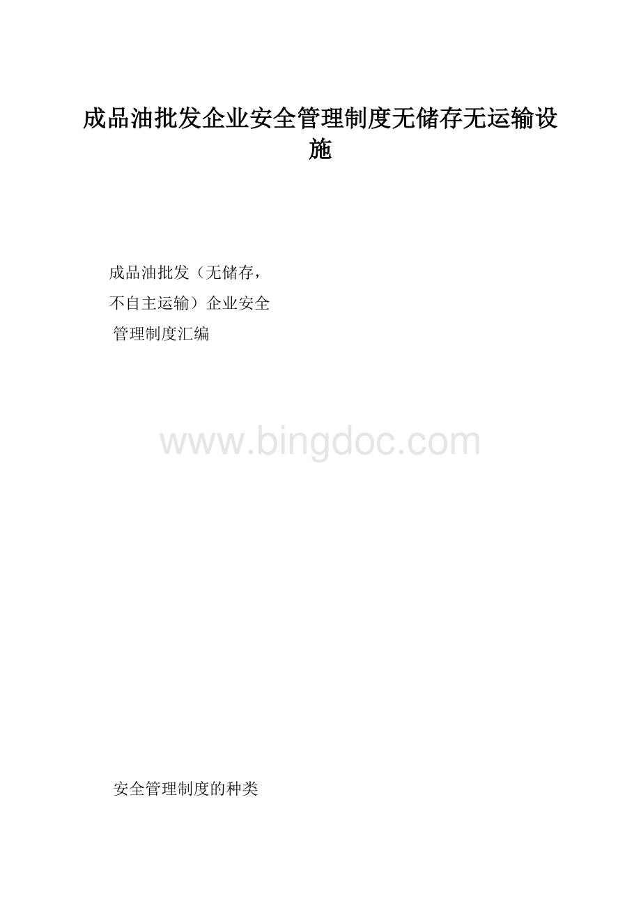 成品油批发企业安全管理制度无储存无运输设施.docx_第1页