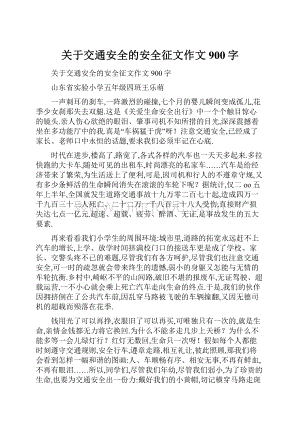 关于交通安全的安全征文作文900字.docx