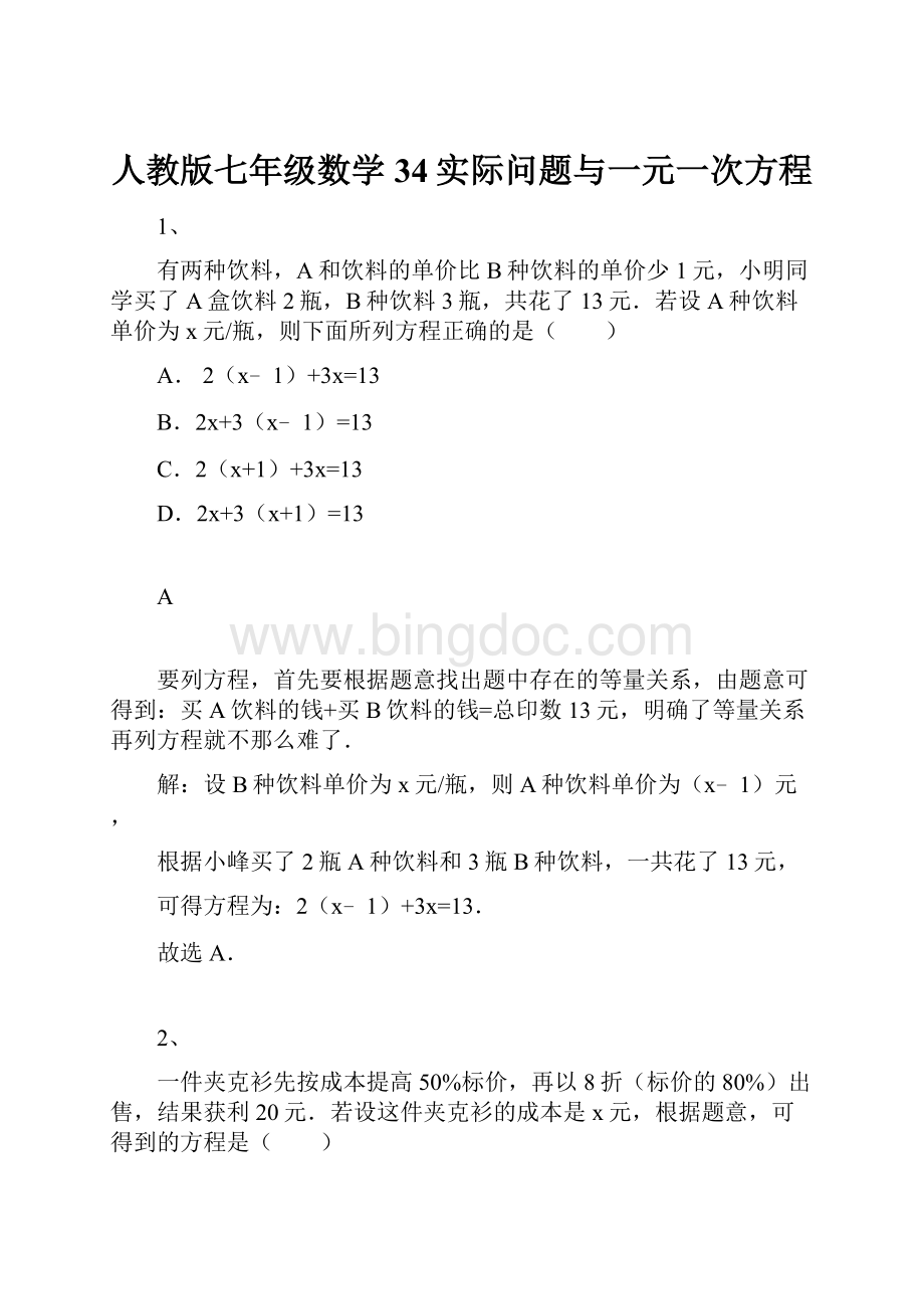 人教版七年级数学34实际问题与一元一次方程.docx_第1页