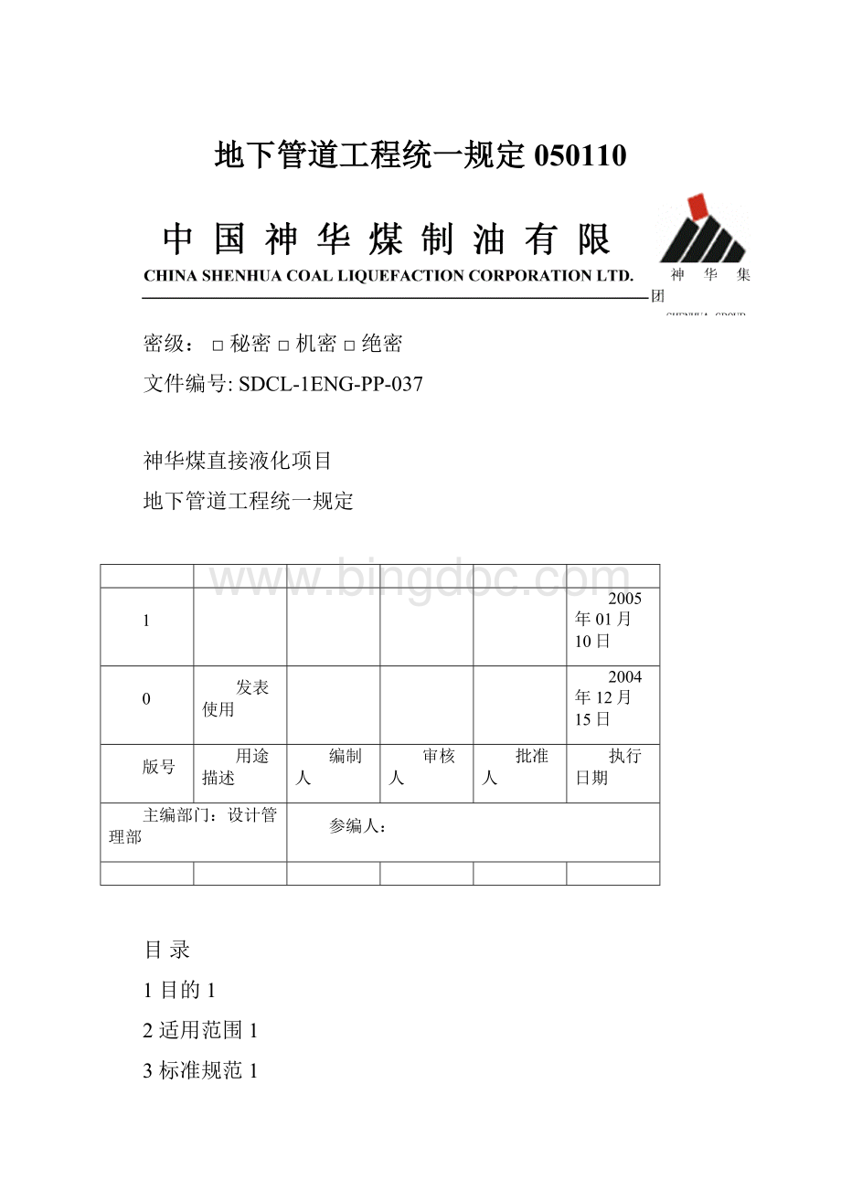 地下管道工程统一规定050110.docx_第1页