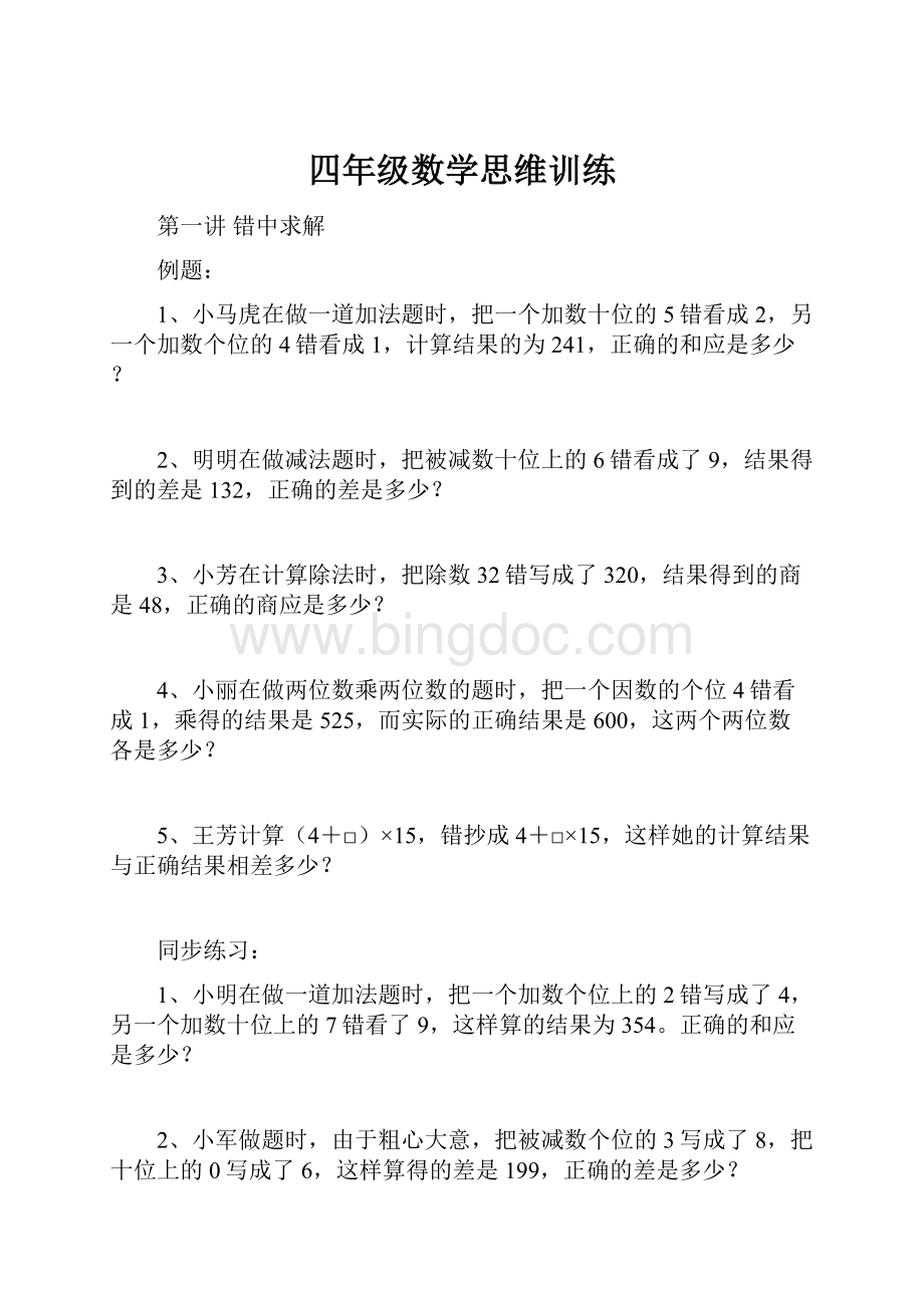 四年级数学思维训练.docx_第1页