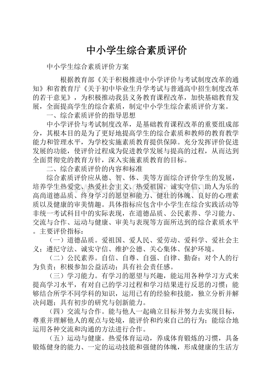 中小学生综合素质评价.docx