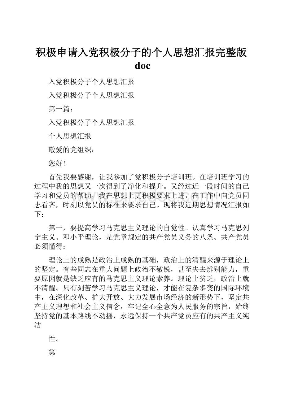 积极申请入党积极分子的个人思想汇报完整版doc.docx_第1页