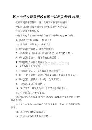 扬州大学汉语国际教育硕士试题及考纲29页.docx