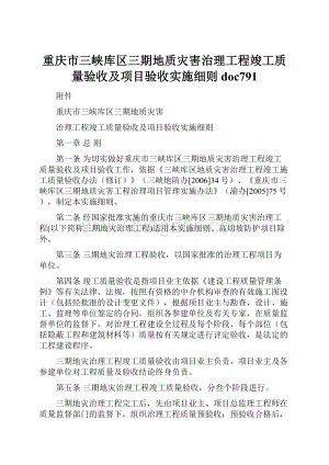 重庆市三峡库区三期地质灾害治理工程竣工质量验收及项目验收实施细则doc791.docx